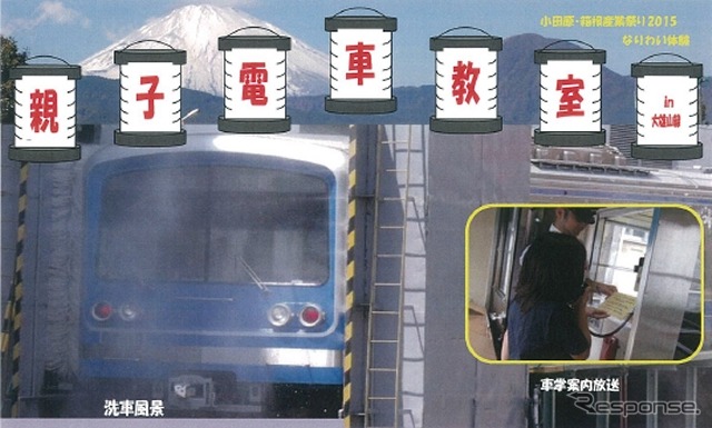 「親子電車教室in大雄山線」の案内。8月の計2日間行われる。