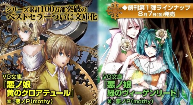ボカロとゲームに特化した「VG文庫」8月7日に創刊…第1弾は文庫版「悪ノ娘」など