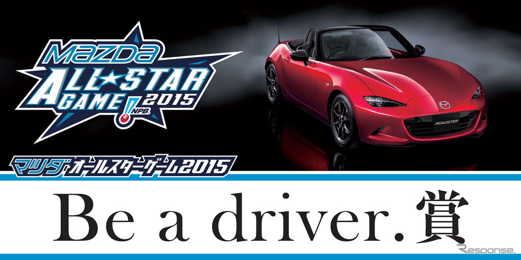 マツダオールスターゲーム Be a driver.賞