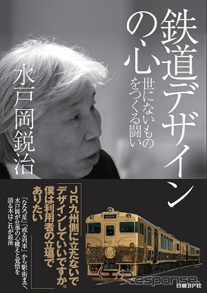 鉄道車両のデザインで知られる水戸岡鋭治さんのトークイベントが書泉で行われる。写真は水戸岡さんの新著「鉄道デザインの心」の表紙。