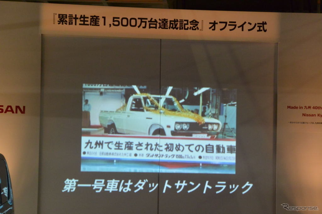 日産 累計生産1500万台達成記念 オフライン式