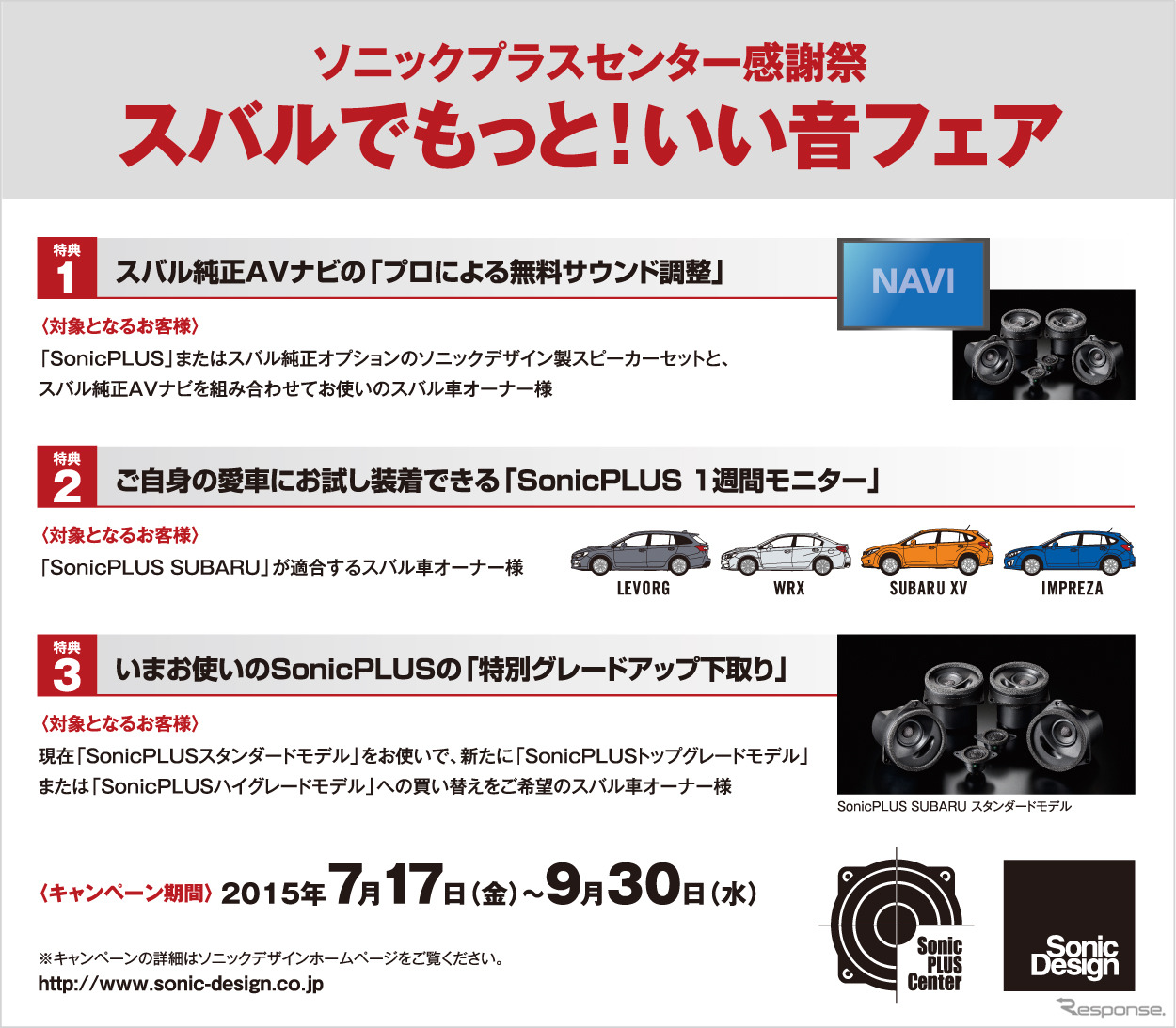 ソニックプラスセンター感謝祭 スバルでもっと！いい音フェア