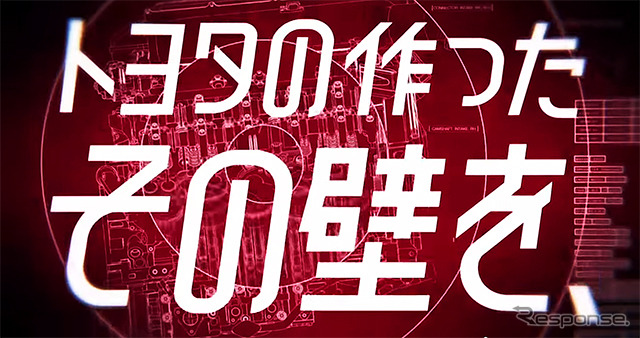 TOYOTA GAZOO Racing 新TV-CM「宣言/壁を壊せ」篇