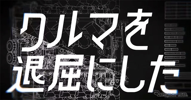 TOYOTA GAZOO Racing 新TV-CM「宣言/退屈にさよなら」篇