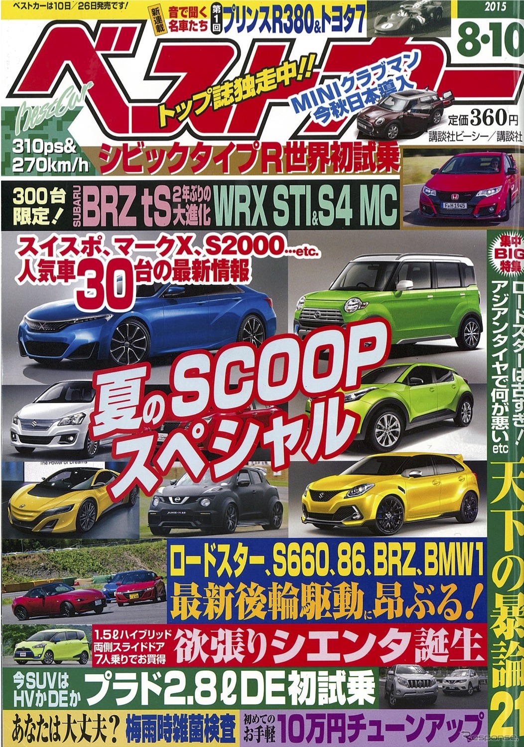 ベストカー2015年8月10日号