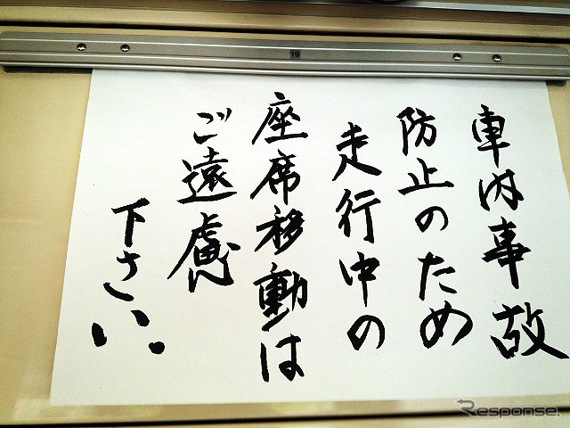 営業所スタッフの渾身の力作!?　中吊り広告スペースでゆらゆらする筆書き注意
