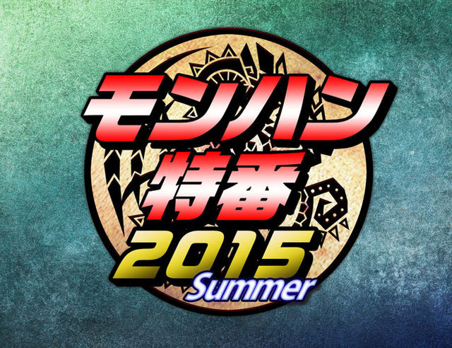 モンハン特番2015 Summer