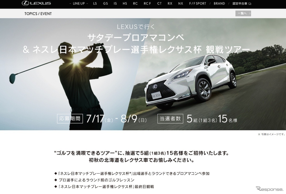 レクサスのキャンペーンサイト