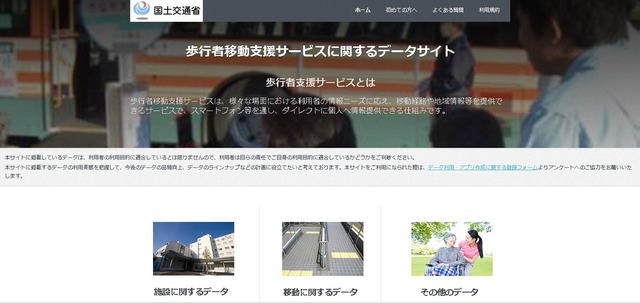 「歩行者移動支援に関するデータサイト」