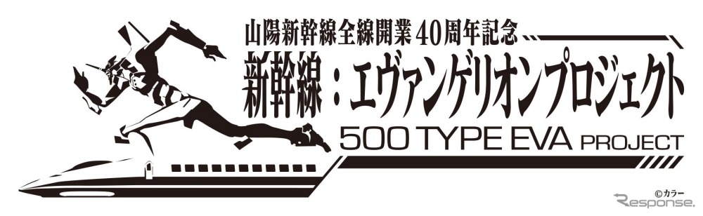 「新幹線：エヴァンゲリオン プロジェクト」のロゴマーク。「500 TYPE EVA」の運行のほか記念グッズの発売なども行われる予定だ。