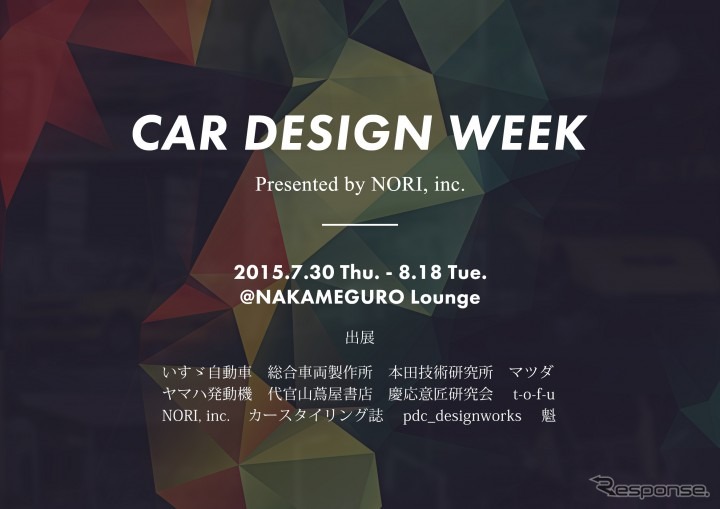 カーデザインウィーク