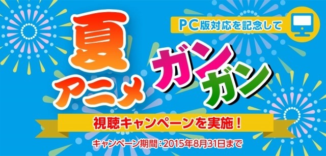 「アニメ放題」夏アニメガンガン視聴キャンペーン