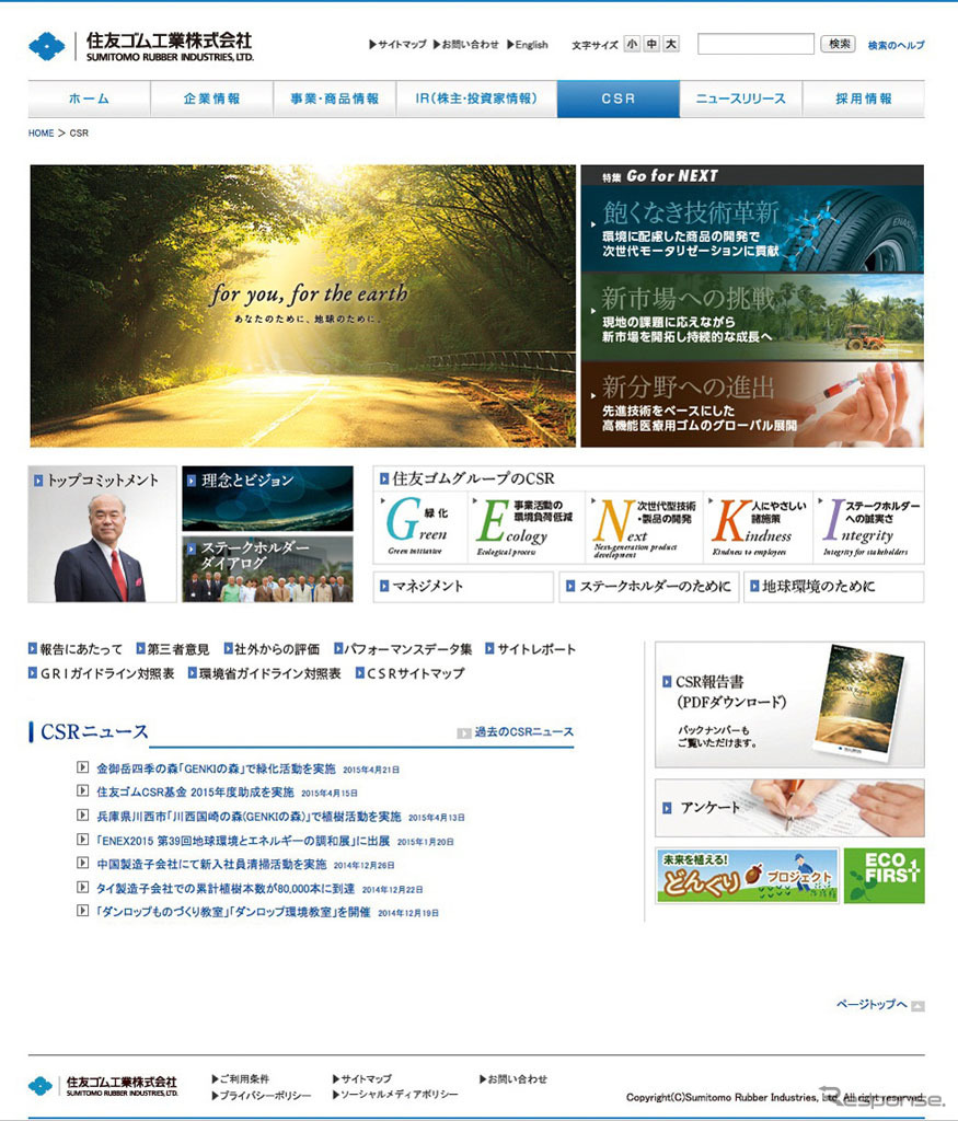 住友ゴム工業 「CSRの取り組み」サイト