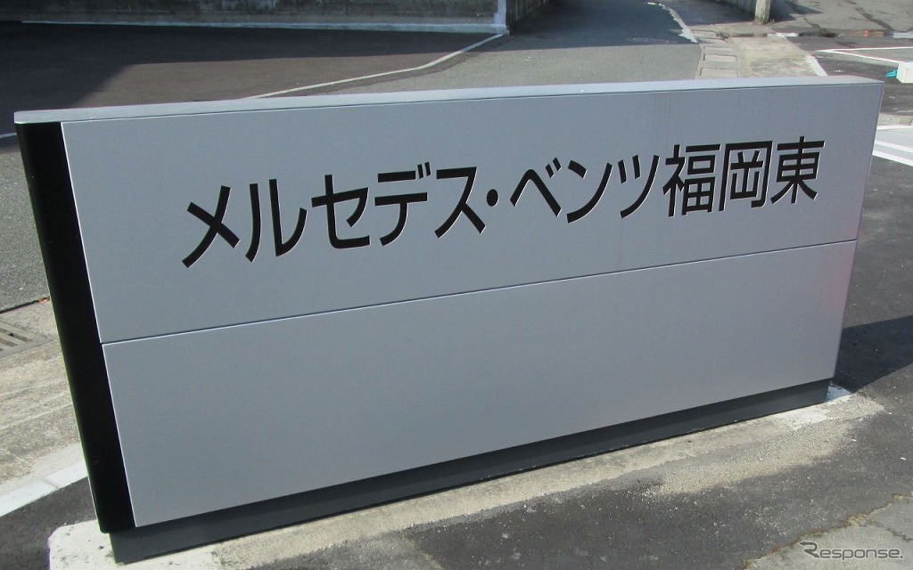 メルセデス・ベンツ福岡東