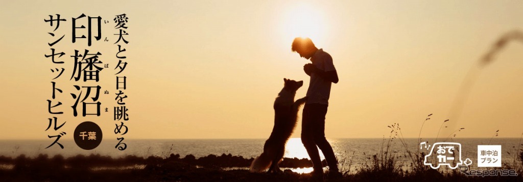 房総半島で愛犬と楽しい体験が楽しめるおでかけプラン「おでか犬」
