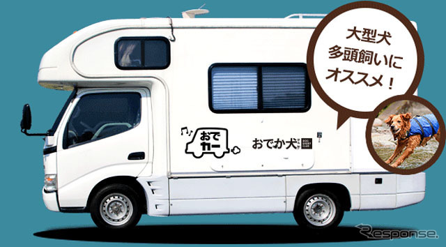 「おでか犬」仕様のキャンピングカー