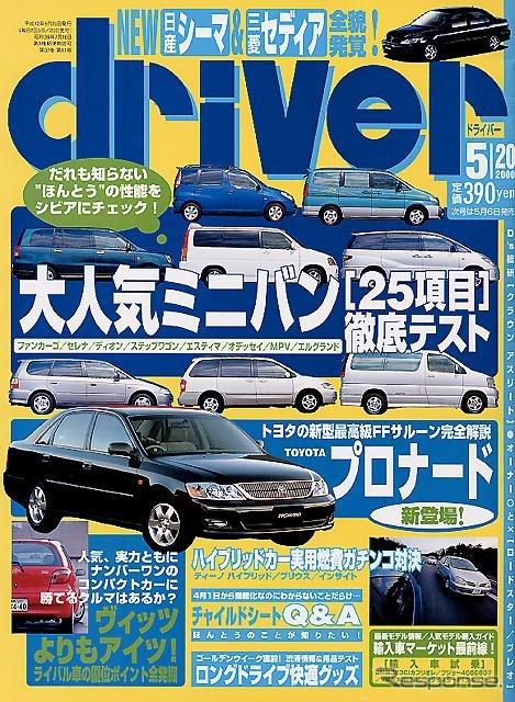 【自動車雑誌】『ドライバー』---『ティーノ・ハイブリッド』の実用燃費がわかった!