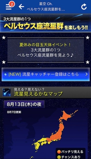 スマホアプリ「ウェザーニュースタッチ」の「星空Ch.」