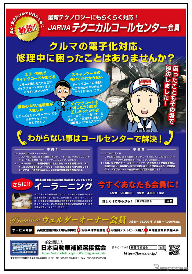 日本自動車補修溶接協会 テクニカルコールセンター