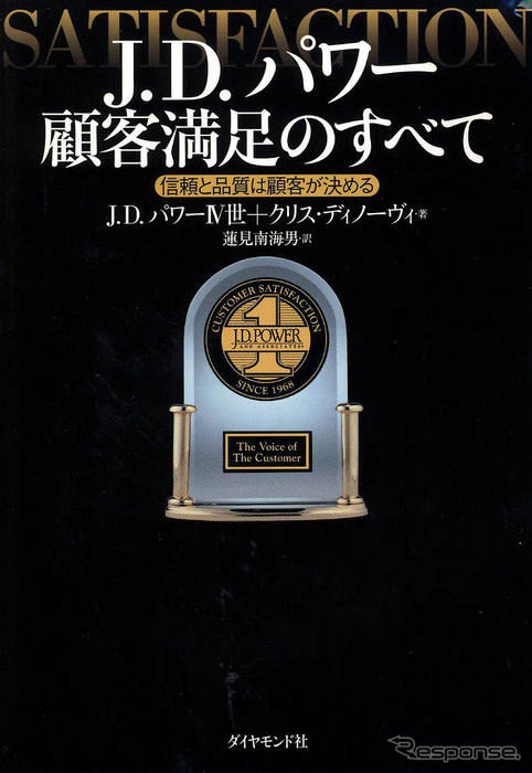 J.D.パワー 40年の研究成果を1冊に