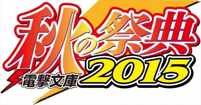 「電撃文庫 秋の祭典2015」10月5日開催 　『デュラララ!!』ほか人気作がステージに登場