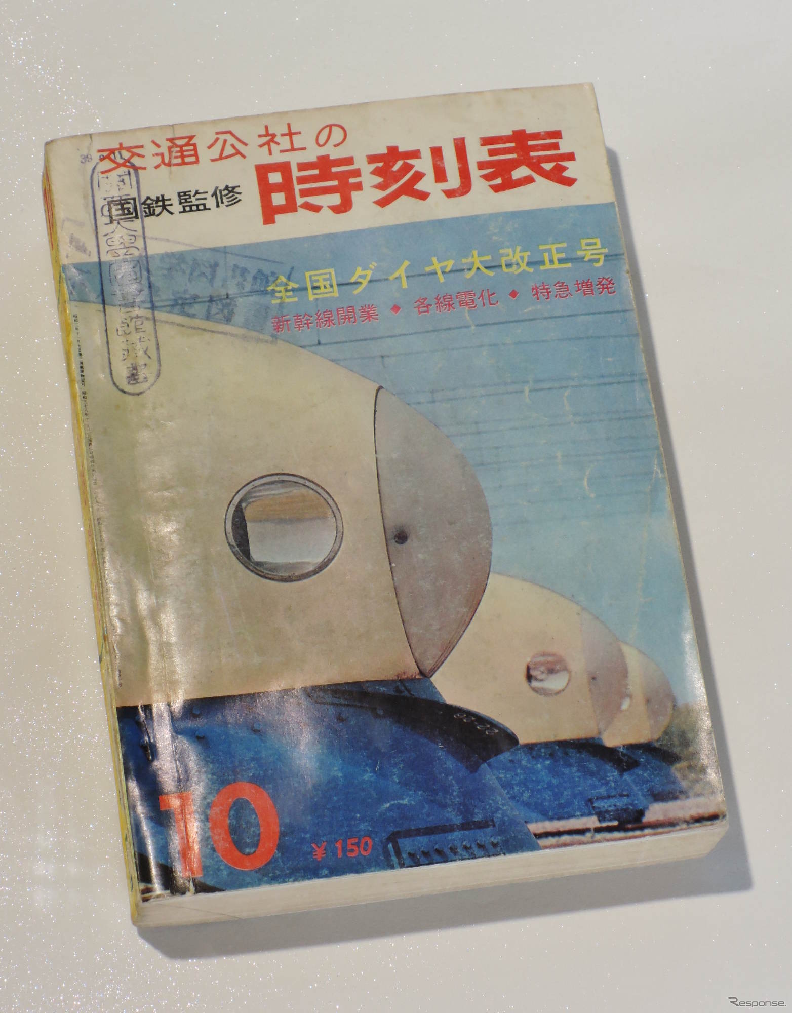 東海道新幹線開業時の交通公社時刻表（50年の冒険者たち）
