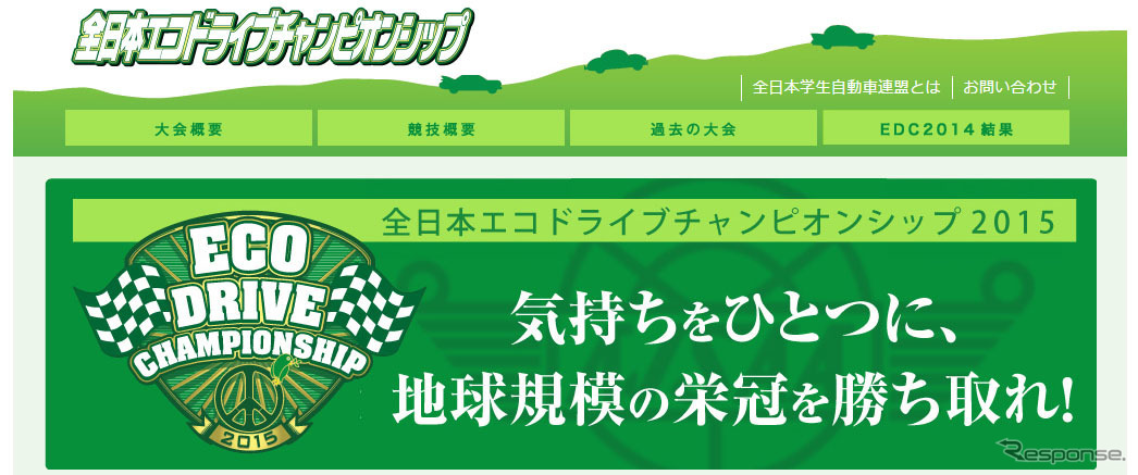 全日本エコドライブチャンピオンシップ（Webサイト）