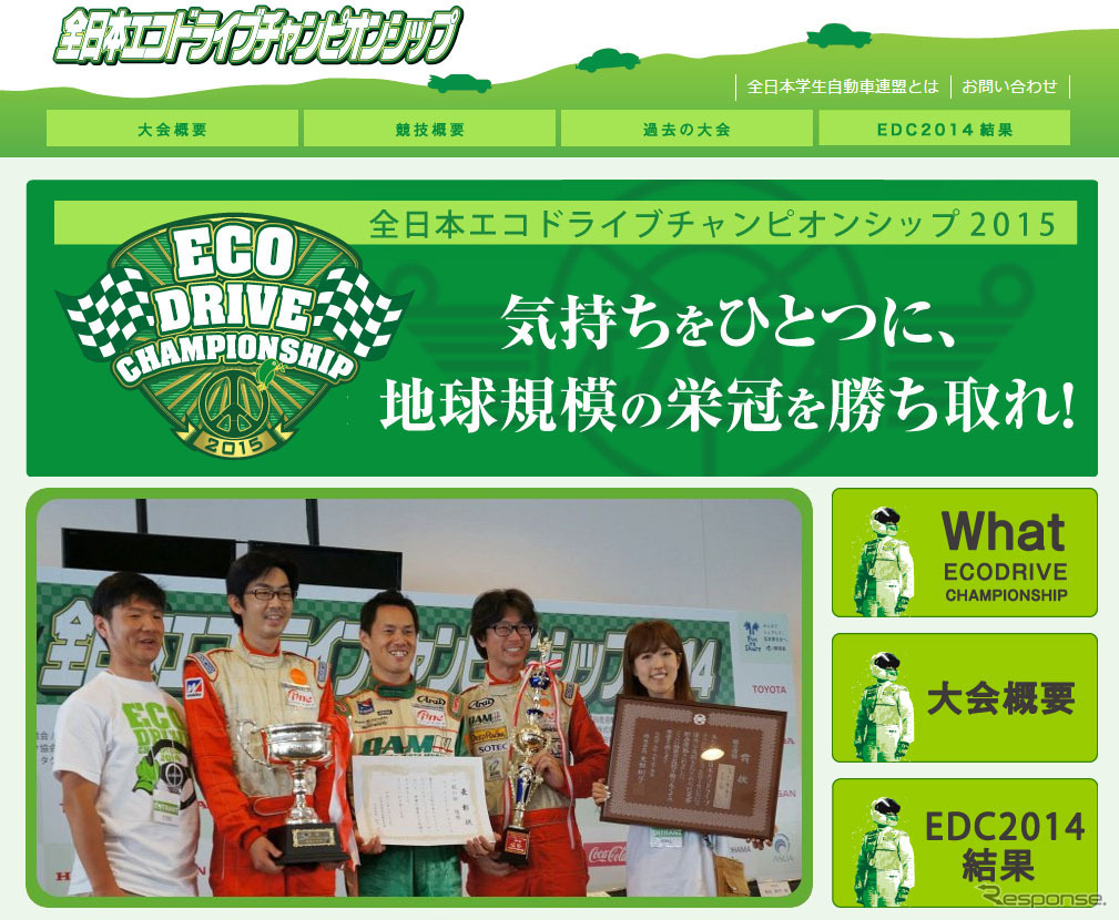 全日本エコドライブチャンピオンシップ2015公式サイトトップページ（写真はファインモータースクールチーム）