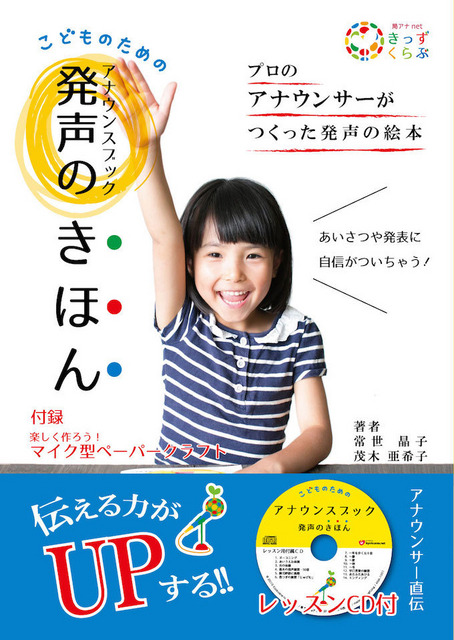 こどものためのアナウンスブック 発声のきほん レッスンCD付