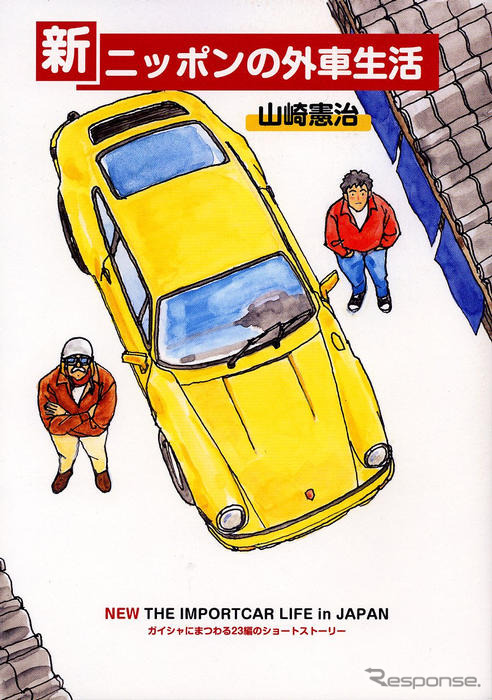 『新・ニッポンのガイシャ生活』山崎憲治著