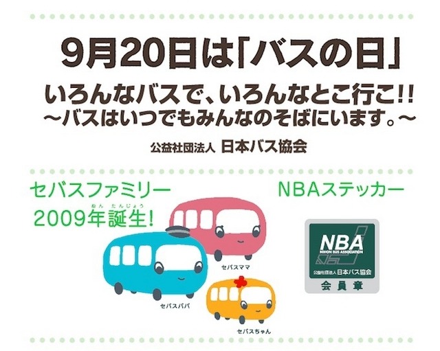 9月20日はバスの日