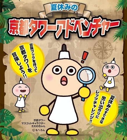 夏休み限定 京都タワーアドベンチャー