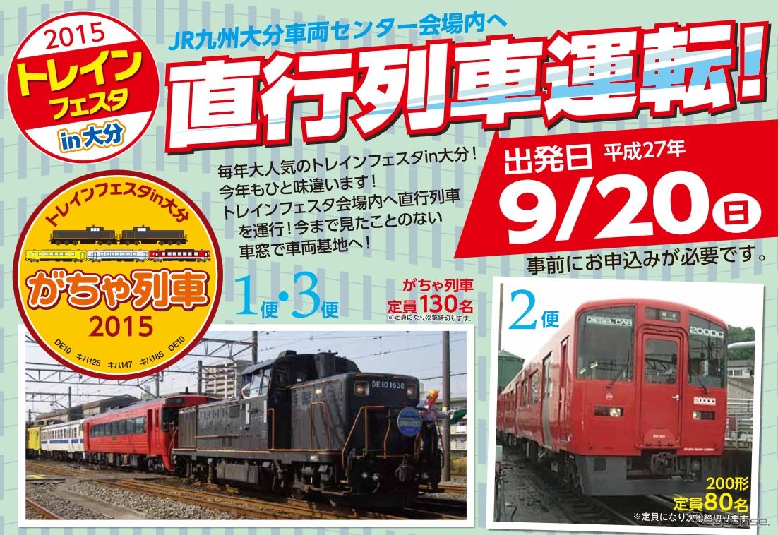 「トレインフェスタin大分」では、杵築・大分両駅から会場となる大分車両センターに直通する列車も運行される。画像は直通列車の案内。