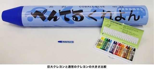 通常の約10倍の大きさの巨大クレヨン