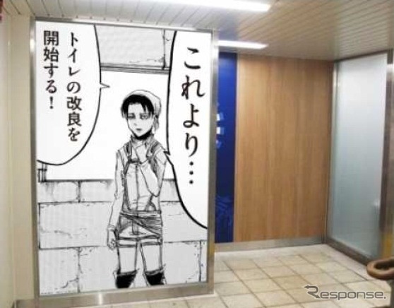 野田駅のトイレ入口装飾イメージ。リヴァイ兵長がトイレ改良の開始を呼びかけている。