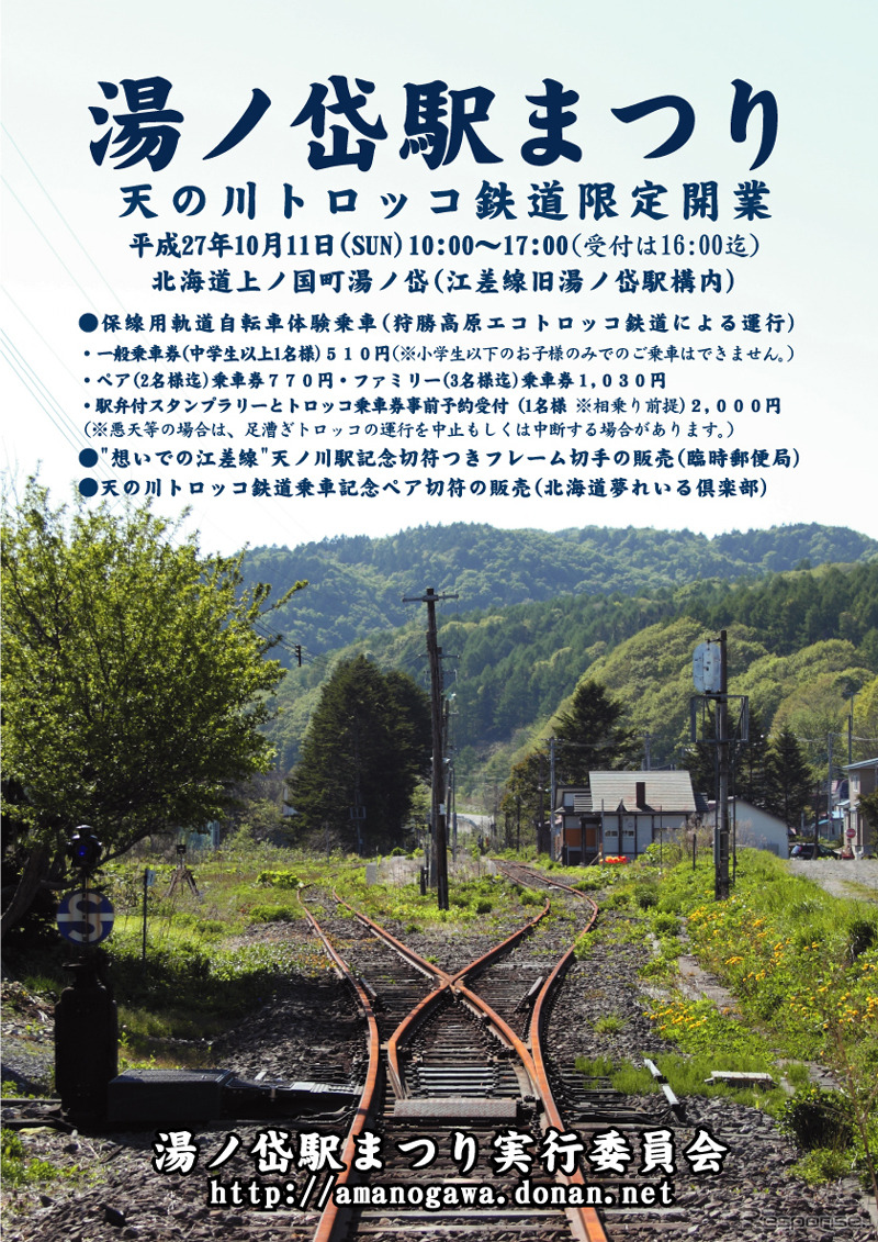 「湯ノ岱駅まつり」の案内。トロッコ（保線用軌道自転車）の体験乗車がおもに行われる。