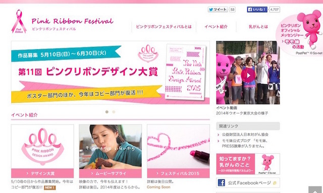 ピンクリボンフェスティバル公式サイト