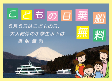 箱根芦ノ湖遊覧船