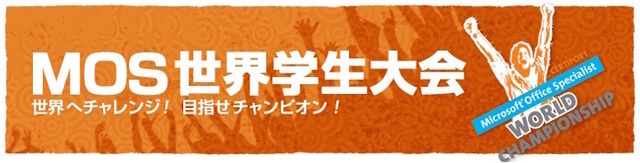 MOS世界学生大会2015