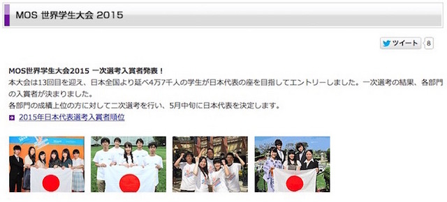 MOS世界学生大会2015　一次選考結果発表