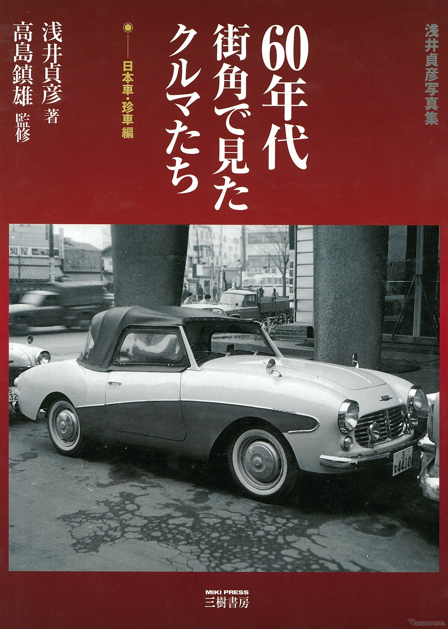 浅井貞夫写真集 60年代街角で見たクルマたち