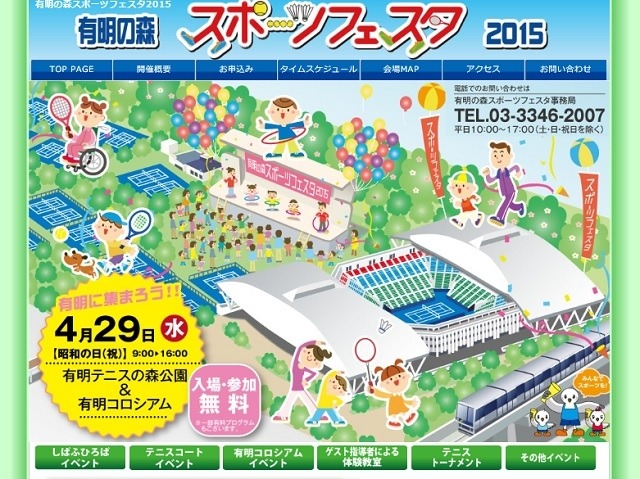 「有明の森スポーツフェスタ2015」