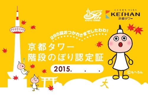 京都タワー、285段の階段をのぼるイベントを開催　10月11、12日