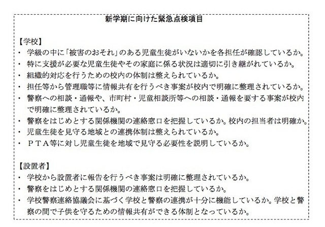 新学期に向けた緊急点検項目