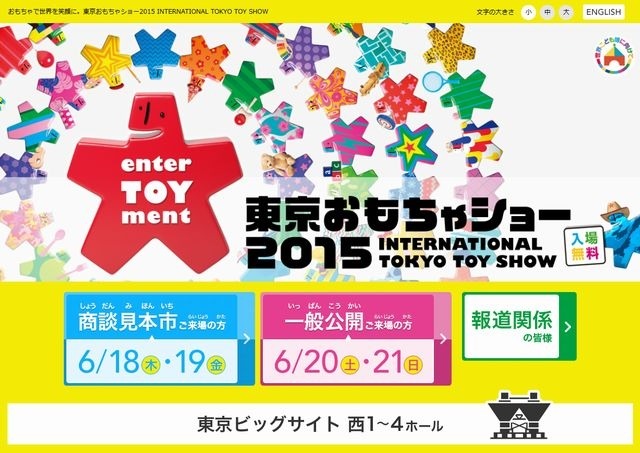 東京おもちゃショー2015のホームページ