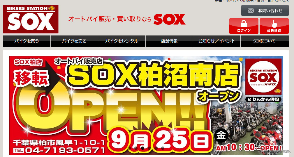 バイカーズ ステーション SOX 柏沼南店（webサイト）