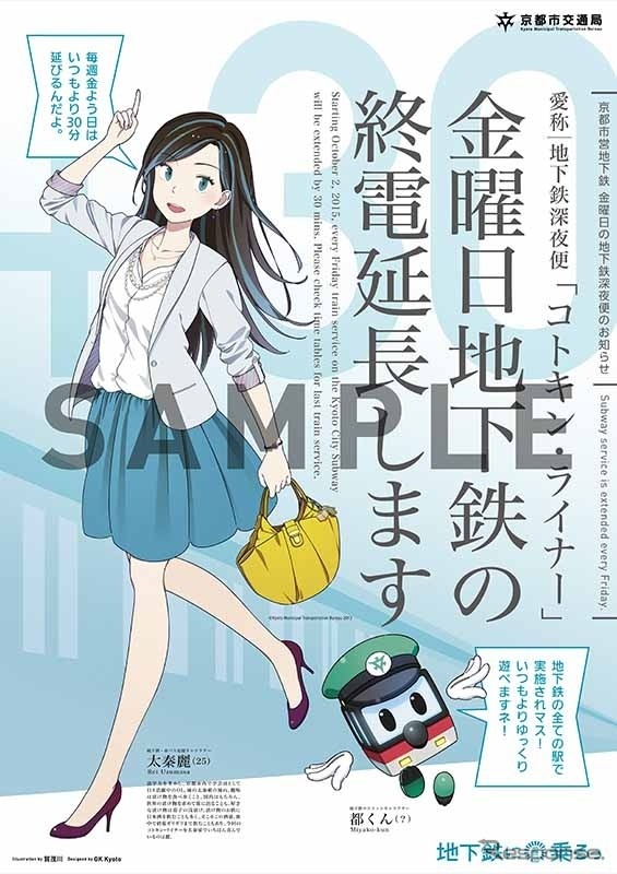 金曜深夜便『コトキン・ライナー』の宣伝ポスター。10月2日から運行される。