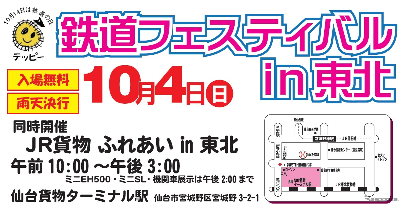 「鉄道フェスティバルin東北」の案内。10月4日に行われる。