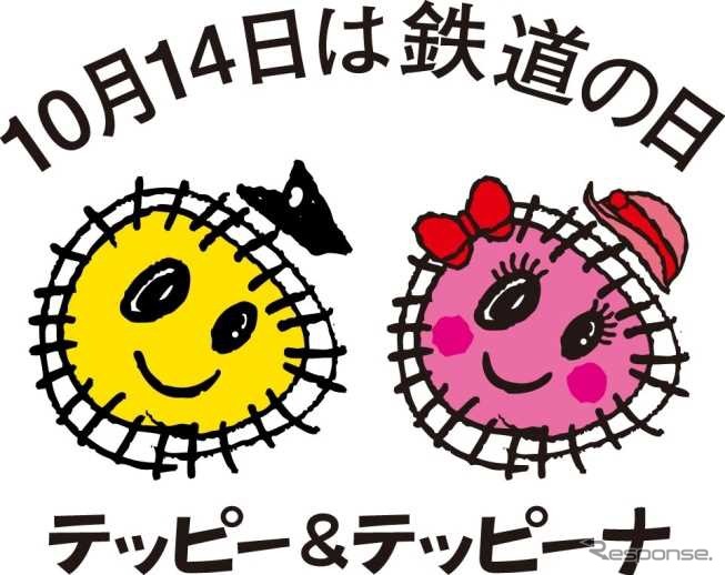 日比谷公園の「鉄道フェスティバル」は10月10・11日に行われる。画像は「鉄道の日」キャラクターの「テッピー＆テッピーナ」。