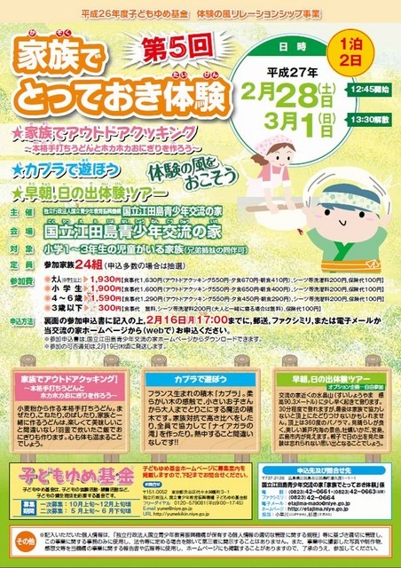 「家族でとっておき体験」のちらし